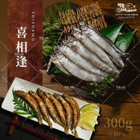 【阿家海鮮】生凍柳葉魚(喜相逢、毛鱗魚)300g±10%/包